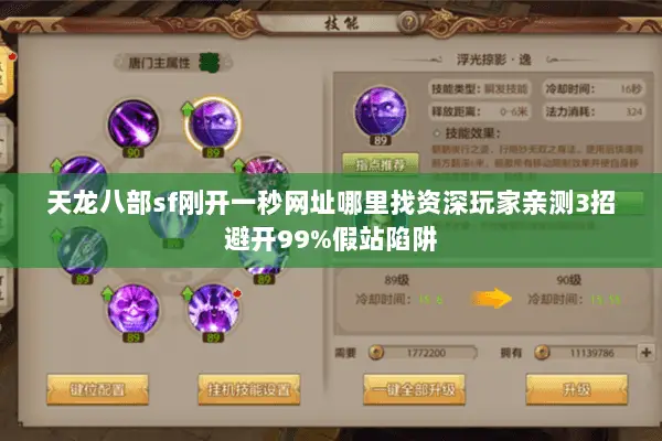 天龙八部sf刚开一秒网址哪里找资深玩家亲测3招避开99%假站陷阱