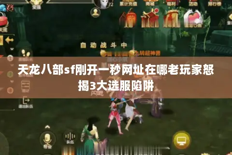 天龙八部sf刚开一秒网址在哪老玩家怒揭3大选服陷阱