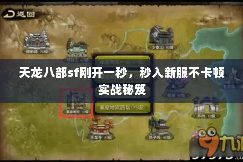 天龙八部sf刚开一秒,秒入新服不卡顿实战秘笈 天龙八部sf刚开一秒,秒入新服不卡顿实战秘笈