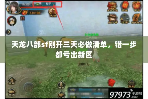 天龙八部sf刚开三天必做清单,错一步都亏出新区 天龙八部sf刚开三天必做清单,错一步都亏出新区