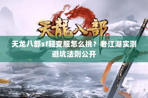 天龙八部sf轻变服怎么挑?老江湖实测避坑法则公开 天龙八部sf轻变服怎么挑?老江湖实测避坑法则公开