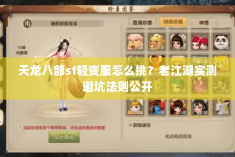 天龙八部sf轻变服怎么挑?老江湖实测避坑法则公开 天龙八部sf轻变服怎么挑?老江湖实测避坑法则公开