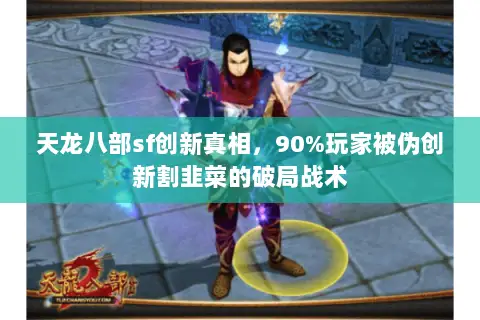 天龙八部sf创新真相，90%玩家被伪创新割韭菜的破局战术