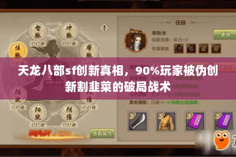 天龙八部sf创新真相，90%玩家被伪创新割韭菜的破局战术