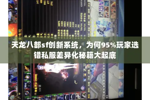 天龙八部sf创新系统,为何95%玩家选错私服差异化秘籍大起底 天龙八部sf创新系统,为何95%玩家选错私服差异化秘籍大起底