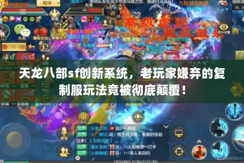 天龙八部sf创新系统,老玩家嫌弃的复制服玩法竟被彻底颠覆! 天龙八部sf创新系统,老玩家嫌弃的复制服玩法竟被彻底颠覆!