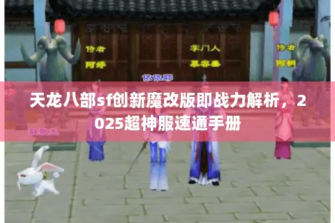 天龙八部sf创新魔改版即战力解析,2025超神服速通手册 天龙八部sf创新魔改版即战力解析,2025超神服速通手册