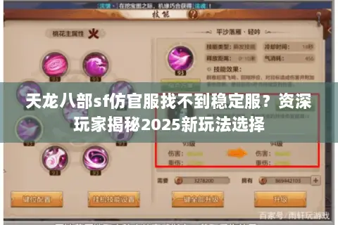 天龙八部sf仿官服找不到稳定服?资深玩家揭秘2025新玩法选择 天龙八部sf仿官服找不到稳定服?资深玩家揭秘2025新玩法选择