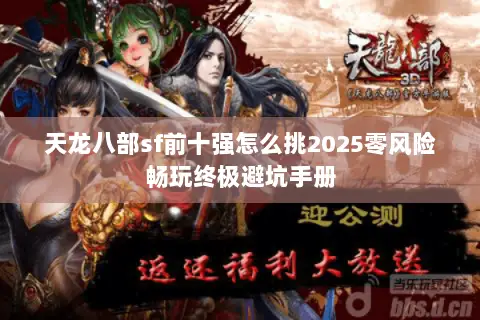 天龙八部sf前十强怎么挑2025零风险畅玩终极避坑手册
