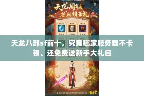 天龙八部sf前十，究竟哪家服务器不卡顿、还免费送新手大礼包