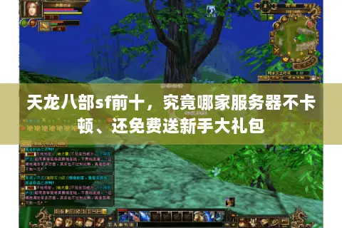 天龙八部sf前十，究竟哪家服务器不卡顿、还免费送新手大礼包