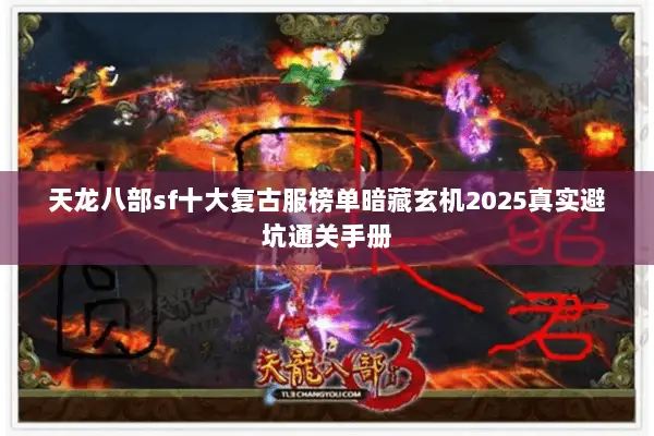 天龙八部sf十大复古服榜单暗藏玄机2025真实避坑通关手册 天龙八部sf十大复古服榜单暗藏玄机2025真实避坑通关手册