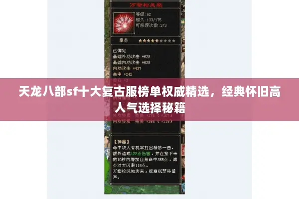 天龙八部sf十大复古服榜单权威精选,经典怀旧高人气选择秘籍 天龙八部sf十大复古服榜单权威精选,经典怀旧高人气选择秘籍