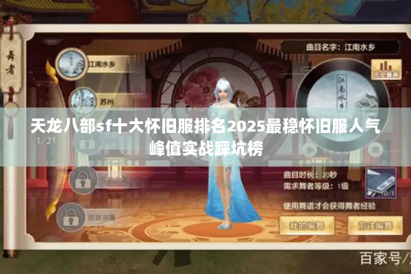天龙八部sf十大怀旧服排名2025最稳怀旧服人气峰值实战踩坑榜 天龙八部sf十大怀旧服排名2025最稳怀旧服人气峰值实战踩坑榜