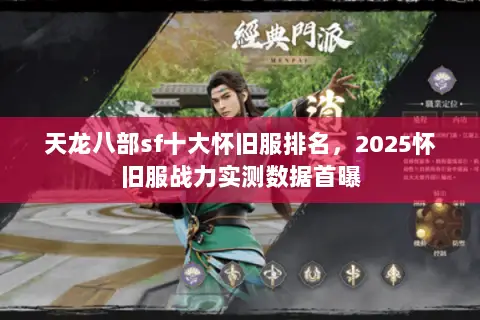天龙八部sf十大怀旧服排名,2025怀旧服战力实测数据首曝 天龙八部sf十大怀旧服排名,2025怀旧服战力实测数据首曝