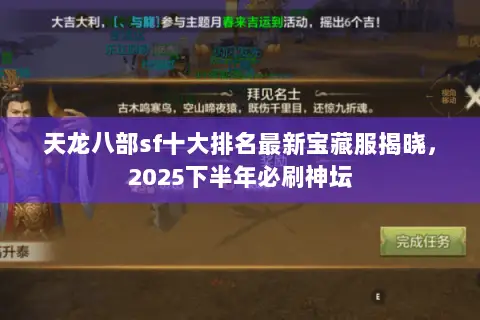 天龙八部sf十大排名最新宝藏服揭晓,2025下半年必刷神坛 天龙八部sf十大排名最新宝藏服揭晓,2025下半年必刷神坛