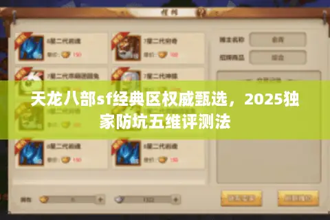 天龙八部sf经典区权威甄选，2025独家防坑五维评测法
