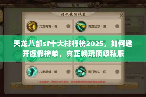 天龙八部sf十大排行榜2025,如何避开虚假榜单,真正畅玩顶级私服 天龙八部sf十大排行榜2025,如何避开虚假榜单,真正畅玩顶级私服