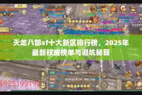 天龙八部sf十大新区排行榜，2025年最新权威榜单与避坑秘籍