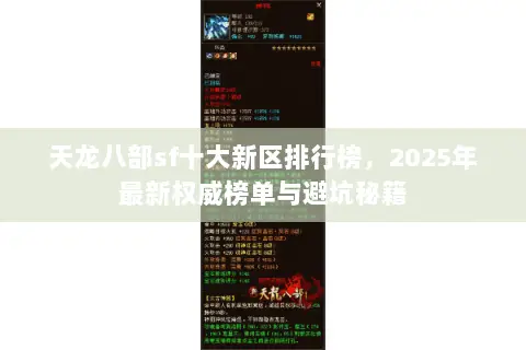 天龙八部sf十大新区排行榜，2025年最新权威榜单与避坑秘籍