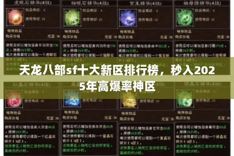 天龙八部sf十大新区排行榜，秒入2025年高爆率神区