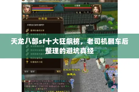 天龙八部sf十大狂飙榜，老司机翻车后整理的避坑真经