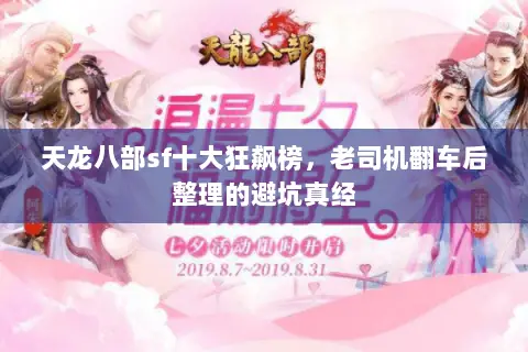 天龙八部sf十大狂飙榜，老司机翻车后整理的避坑真经