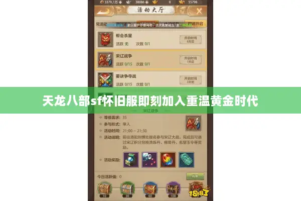 天龙八部sf怀旧服即刻加入重温黄金时代