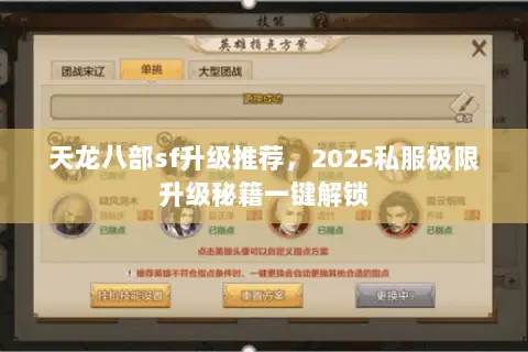 天龙八部sf升级推荐,2025私服极限升级秘籍一键解锁 天龙八部sf升级推荐,2025私服极限升级秘籍一键解锁