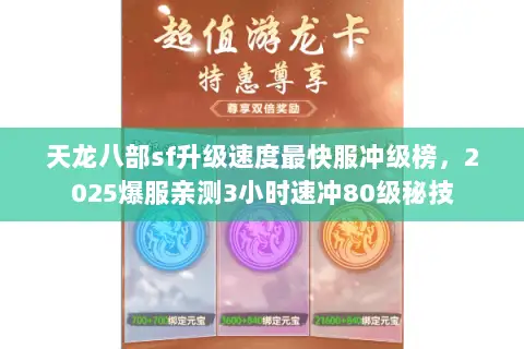 天龙八部sf升级速度最快服冲级榜,2025爆服亲测3小时速冲80级秘技 天龙八部sf升级速度最快服冲级榜,2025爆服亲测3小时速冲80级秘技