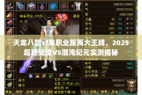 天龙八部sf单职业服两大王牌,2025超稳战域VS混沌纪元实测揭秘 天龙八部sf单职业服两大王牌,2025超稳战域VS混沌纪元实测揭秘