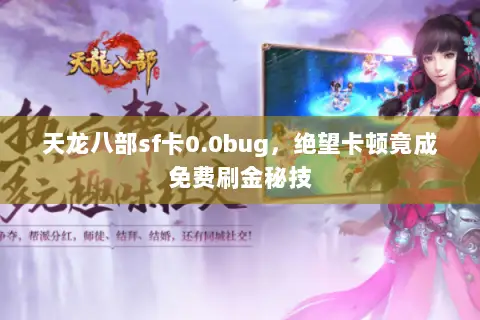 天龙八部sf卡0.0bug,绝望卡顿竟成免费刷金秘技 天龙八部sf卡0.0bug,绝望卡顿竟成免费刷金秘技
