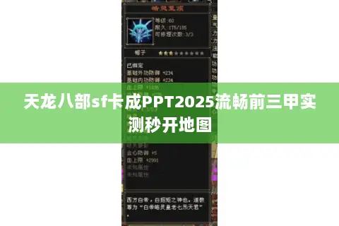 天龙八部sf卡成PPT2025流畅前三甲实测秒开地图 天龙八部sf卡成PPT2025流畅前三甲实测秒开地图