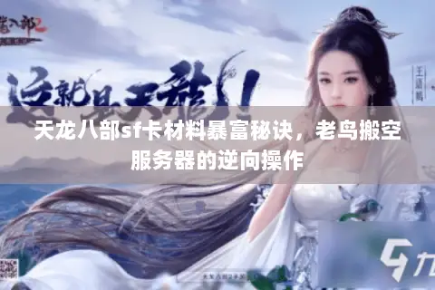 天龙八部sf卡材料暴富秘诀,老鸟搬空服务器的逆向操作 天龙八部sf卡材料暴富秘诀,老鸟搬空服务器的逆向操作