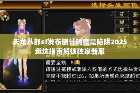 天龙八部sf发布倒计时竟是陷阱2025避坑指南解锁独家新服 天龙八部sf发布倒计时竟是陷阱2025避坑指南解锁独家新服