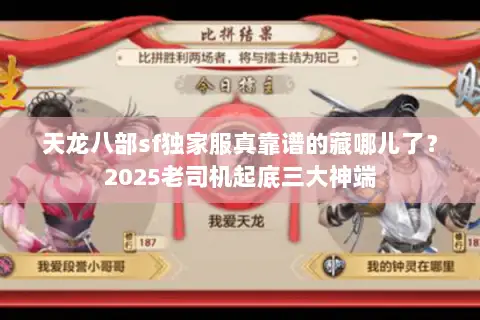 天龙八部sf独家服真靠谱的藏哪儿了?2025老司机起底三大神端 天龙八部sf独家服真靠谱的藏哪儿了?2025老司机起底三大神端