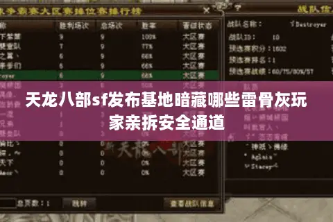 天龙八部sf发布基地暗藏哪些雷骨灰玩家亲拆安全通道