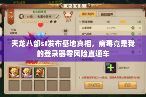 天龙八部sf发布基地真相,病毒竟是我的登录器零风险直通车 天龙八部sf发布基地真相,病毒竟是我的登录器零风险直通车