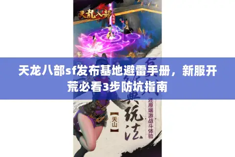 天龙八部sf发布基地避雷手册,新服开荒必看3步防坑指南 天龙八部sf发布基地避雷手册,新服开荒必看3步防坑指南