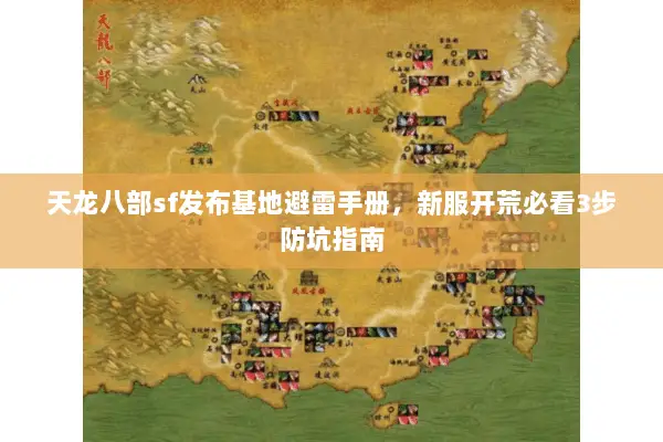 天龙八部sf发布基地避雷手册,新服开荒必看3步防坑指南 天龙八部sf发布基地避雷手册,新服开荒必看3步防坑指南