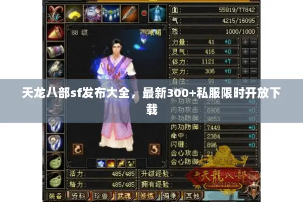 天龙八部sf发布大全，最新300+私服限时开放下载