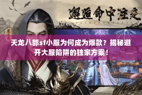 天龙八部sf小服为何成为爆款?揭秘避开大服陷阱的独家方案! 天龙八部sf小服为何成为爆款?揭秘避开大服陷阱的独家方案!
