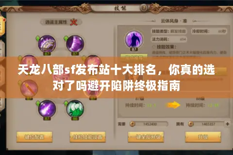 天龙八部sf发布站十大排名，你真的选对了吗避开陷阱终极指南