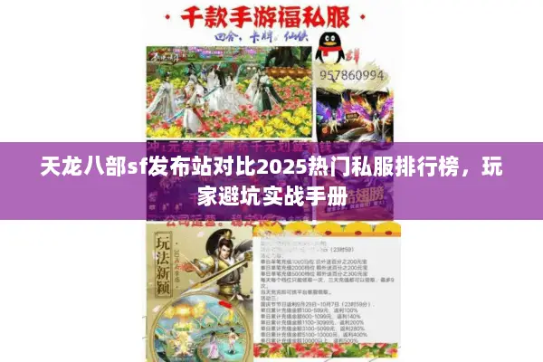 天龙八部sf发布站对比2025热门私服排行榜,玩家避坑实战手册 天龙八部sf发布站对比2025热门私服排行榜,玩家避坑实战手册