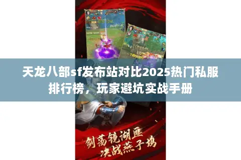 天龙八部sf发布站对比2025热门私服排行榜,玩家避坑实战手册 天龙八部sf发布站对比2025热门私服排行榜,玩家避坑实战手册