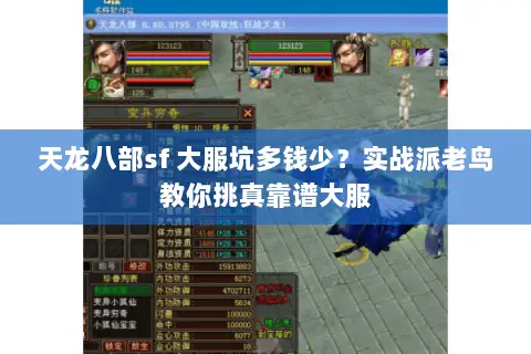 天龙八部sf 大服坑多钱少?实战派老鸟教你挑真靠谱大服 天龙八部sf 大服坑多钱少?实战派老鸟教你挑真靠谱大服