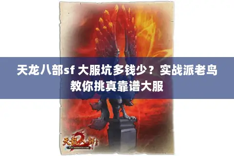 天龙八部sf 大服坑多钱少?实战派老鸟教你挑真靠谱大服 天龙八部sf 大服坑多钱少?实战派老鸟教你挑真靠谱大服