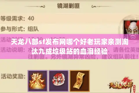 天龙八部sf发布网哪个好老玩家亲测淘汰九成垃圾站的血泪经验 天龙八部sf发布网哪个好老玩家亲测淘汰九成垃圾站的血泪经验