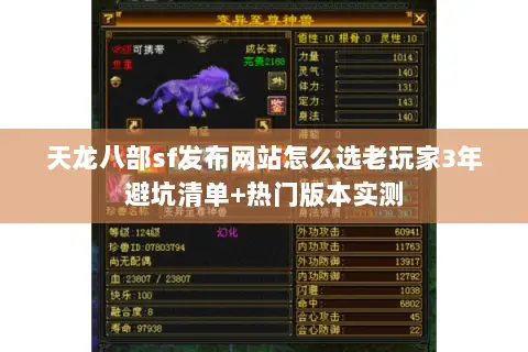 天龙八部sf发布网站怎么选老玩家3年避坑清单+热门版本实测 天龙八部sf发布网站怎么选老玩家3年避坑清单+热门版本实测