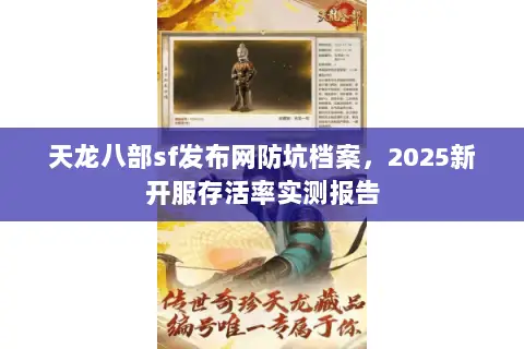 天龙八部sf发布网防坑档案，2025新开服存活率实测报告